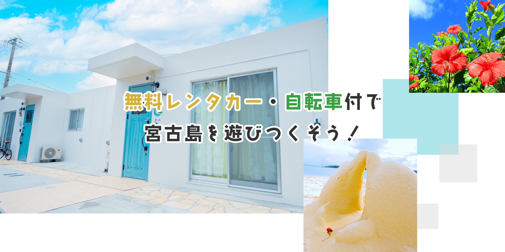 無料レンタカー・自転車付！宮古島を遊びつくそう