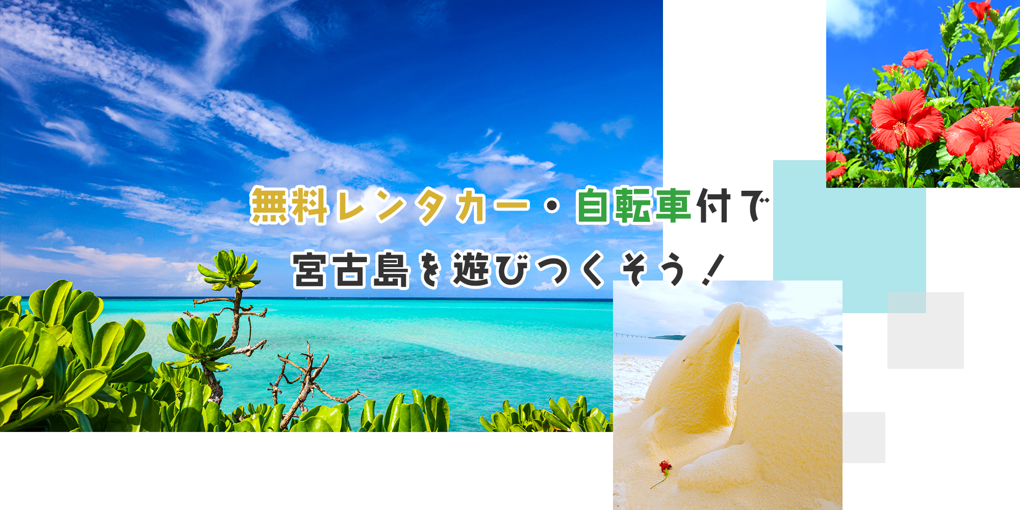 無料レンタカー・自転車付！宮古島を遊びつくそう